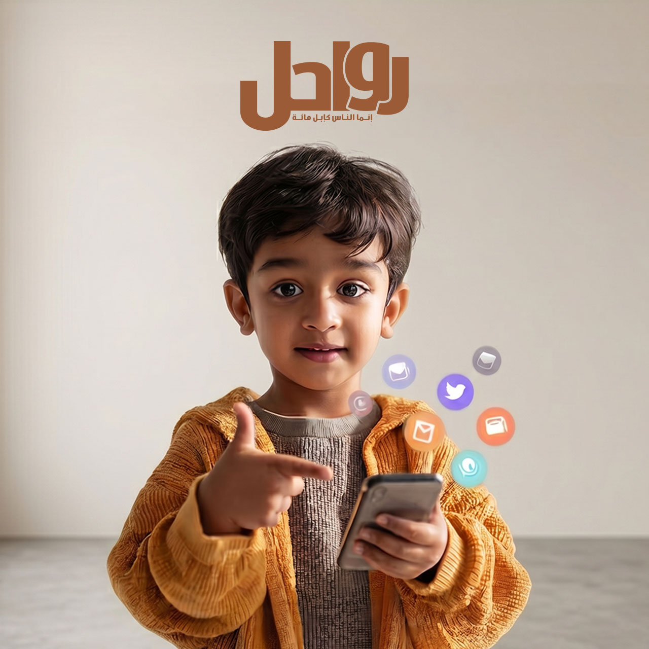 أطفال وسائل التواصل الاجتماعي.. متى نقيد؟ ومتى نمنع؟‏
